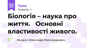 Біологія – наука про життя.   Основні властивості живого.