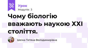 Чому біологію вважають наукою ХХІ століття.