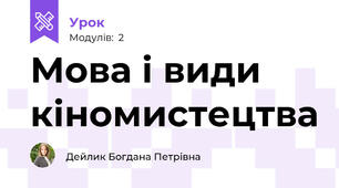 Мова і види кіномистецтва