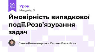 Ймовірність випадкової події.Розв’язування задач