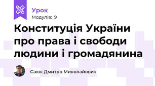 Конституція України про права і свободи людини і громадянина