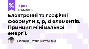 Електронні та графічні фоормули s, p, d елементів. Принцип мінімальної енергії.