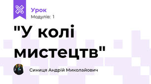 "У колі мистецтв"