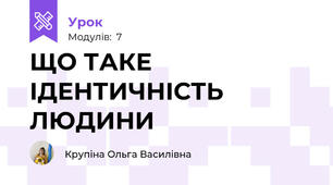 ЩО ТАКЕ ІДЕНТИЧНІСТЬ ЛЮДИНИ