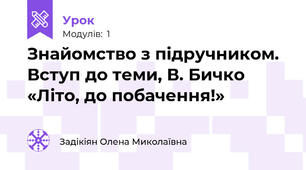 Знайомство з підручником. Вступ до теми, В. Бичко «Літо, до побачення!»
