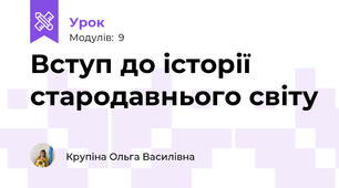 Вступ до історії стародавнього світу