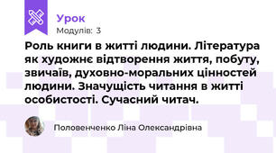 Роль книги в житті людини. Література як художнє відтворення життя, побуту, звичаїв, духовно-моральних цінностей людини. Значущість читання в житті особистості. Сучасний читач. 