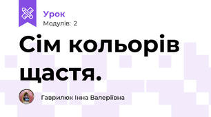 Сім кольорів щастя.