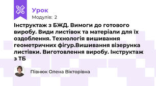 Інструктаж з БЖД. Вимоги до готового виробу. Види листівок та матеріали для їх оздоблення. Технологія вишивання геометричних фігур.Вишивання візерунка листівки. Виготовлення виробу. Інструктаж з ТБ
