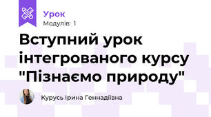 Вступний урок інтегрованого курсу "Пізнаємо природу"