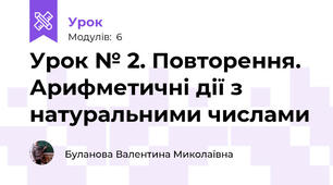 Урок № 2. Повторення. Арифметичні дії з натуральними числами