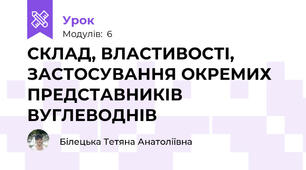 СКЛАД, ВЛАСТИВОСТІ, ЗАСТОСУВАННЯ ОКРЕМИХ ПРЕДСТАВНИКІВ ВУГЛЕВОДНІВ