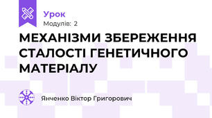 МЕХАНІЗМИ ЗБЕРЕЖЕННЯ СТАЛОСТІ ГЕНЕТИЧНОГО МАТЕРІАЛУ