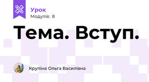Тема. Вступ.
