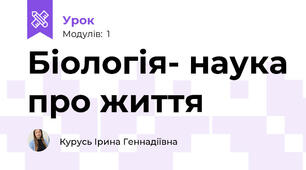 Біологія- наука про життя