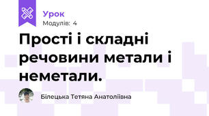 Прості і складні речовини метали і неметали.
