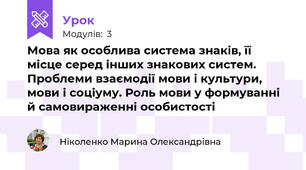 Мова як особлива система знаків, її місце серед інших знакових систем. Проблеми взаємодії мови і культури, мови і соціуму. Роль мови у формуванні й самовираженні особистості