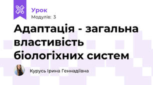 Адаптація - загальна властивість біологіxних систем
