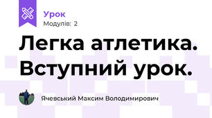 Легка атлетика. Вступний урок.