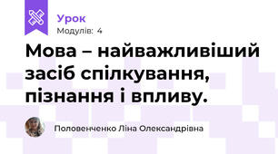 Мова – найважливіший засіб спілкування, пізнання і впливу. 