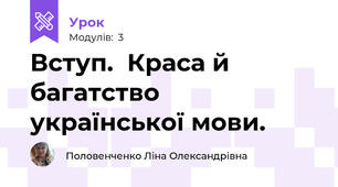 Вступ.  Краса й багатство української мови. 