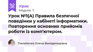 Урок №1(А) Правила безпечної поведінки у кабінеті інформатики. Повторення основних прийомів роботи із комп'ютером.