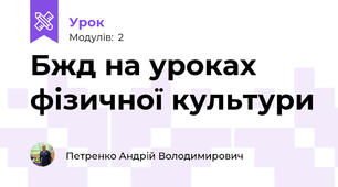 Бжд на уроках фізичної культури