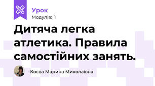 Дитяча легка атлетика. Правила самостійних занять.