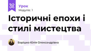 Історичні епохи і стилі мистецтва