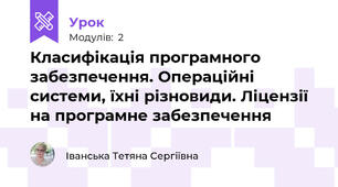Класифікація програмного забезпечення. Операційні системи, їхні різновиди. Ліцензії на програмне забезпечення