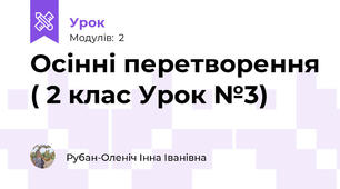 Осінні перетворення ( 2 клас Урок №3)