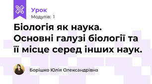 Біологія як наука. Основні галузі біології та її місце серед інших наук.
