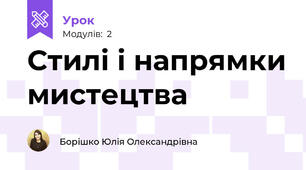 Стилі і напрямки мистецтва  