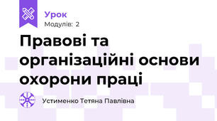 Правові та організаційні основи охорони праці