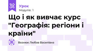 Що і як вивчає курс "Географія: регіони і країни"
