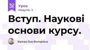 Вступ. Наукові основи курсу.