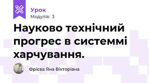 Науково технічний прогрес в системмі харчування.