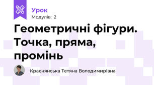Геометричні фігури. Точка, пряма, промінь
