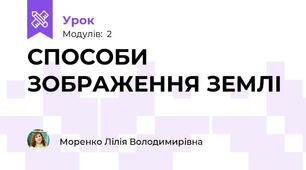 СПОСОБИ ЗОБРАЖЕННЯ ЗЕМЛІ