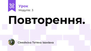 Повторення.