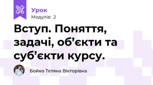 Вступ. Поняття, задачі, об’єкти та суб’єкти курсу.