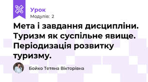 Мета і завдання дисципліни. Туризм як суспільне явище. Періодизація розвитку туризму. 