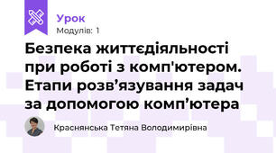 Безпека життєдіяльності при роботі з комп'ютером. Етапи розв’язування задач за допомогою комп’ютера