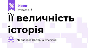 Її величність історія