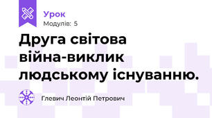 Друга світова війна-виклик людському існуванню.