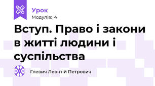 Вступ. Право і закони в житті людини і суспільства