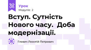 Вступ. Сутність Нового часу.  Доба модернізації.