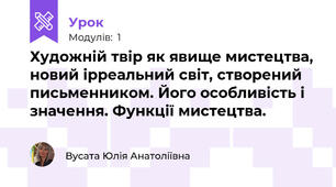 Художній твір як явище мистецтва, новий ірреальний світ, створений письменником. Його особливість і значення. Функції мистецтва.