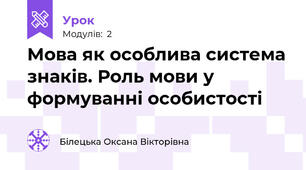 Мова як особлива система знаків. Роль мови у формуванні особистості