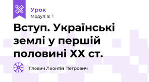 Вступ. Українські землі у першій половині ХХ ст.